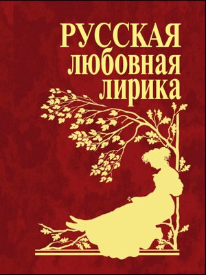 cover image of Русская любовная лирика